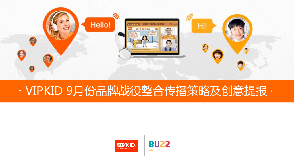 VIPKID品牌策略及传播方案