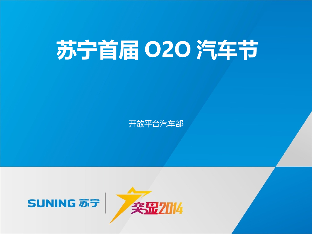 苏宁首届O2O汽车节