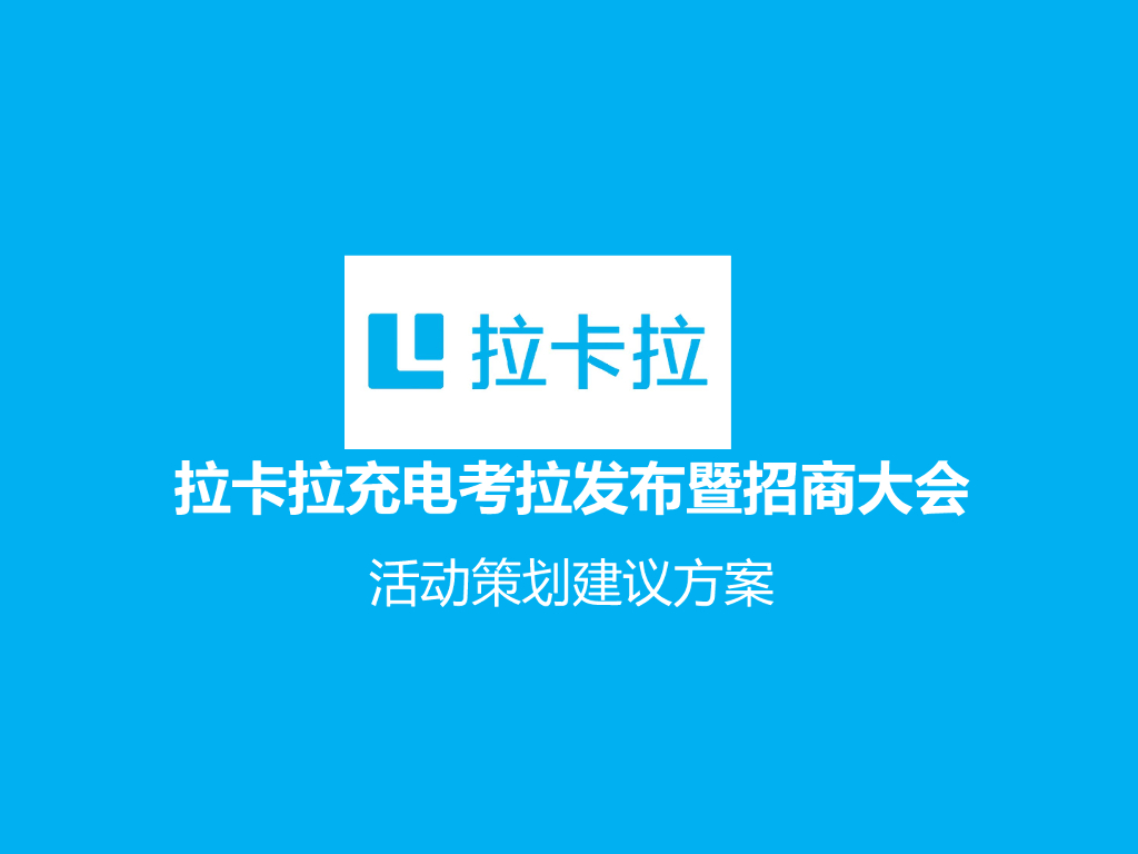 2017充电考拉发布暨招商大会活动策划建议方案