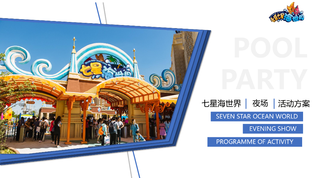 2017七星海世界夜场活动方案