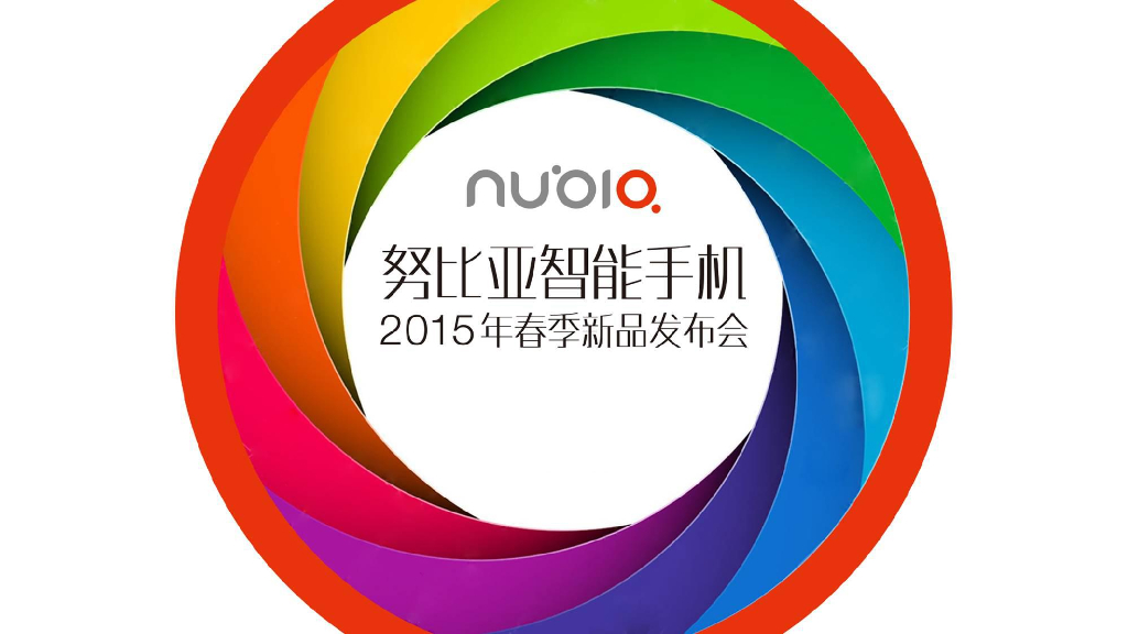 2015努比亚智能手机新品发布会-策划方案