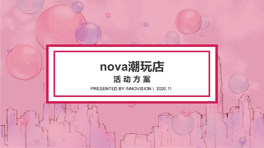 2020华为nova潮玩店活动策划方案