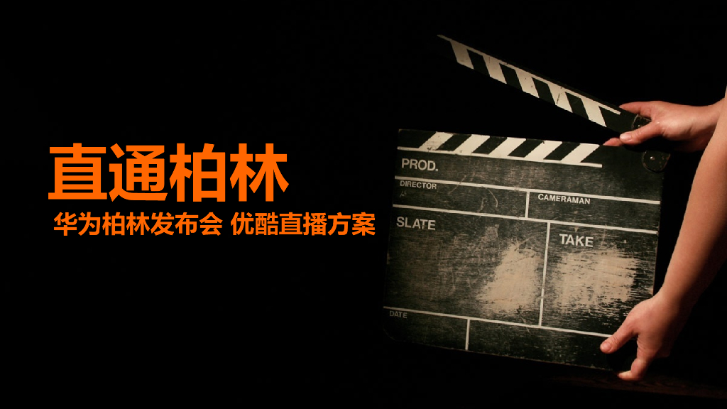 华为柏林发布会优酷直播合作方案