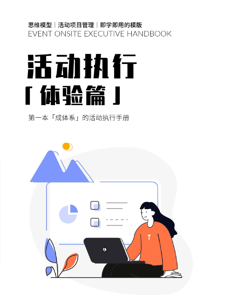 2020-活动执行手册体验篇
