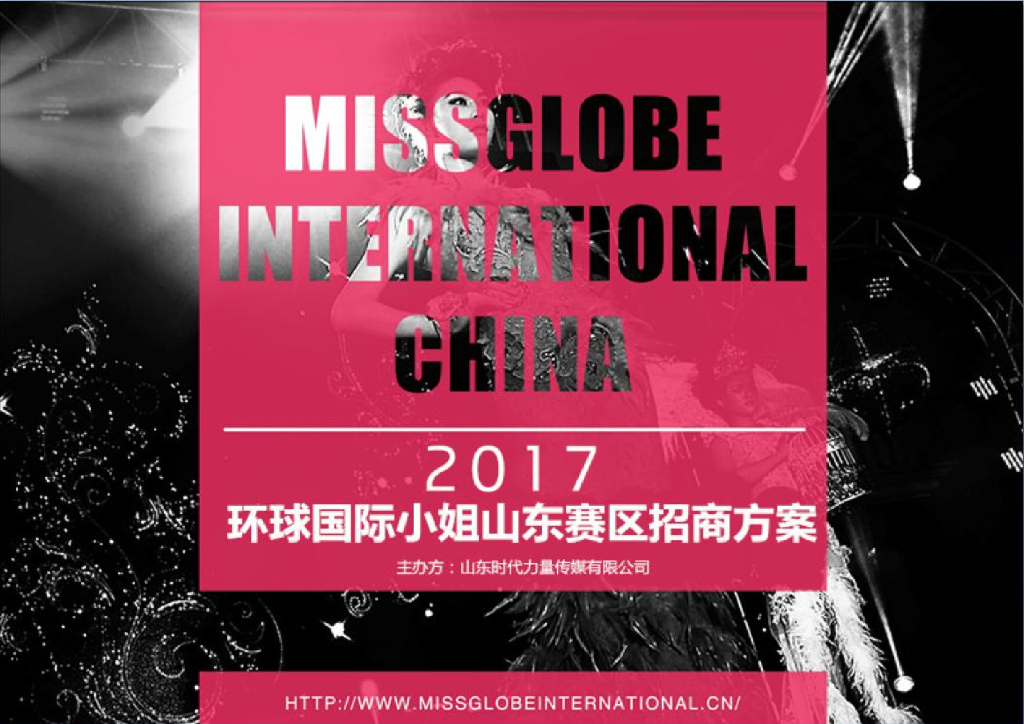 2017环球国际小姐大赛山东总决赛招商方案