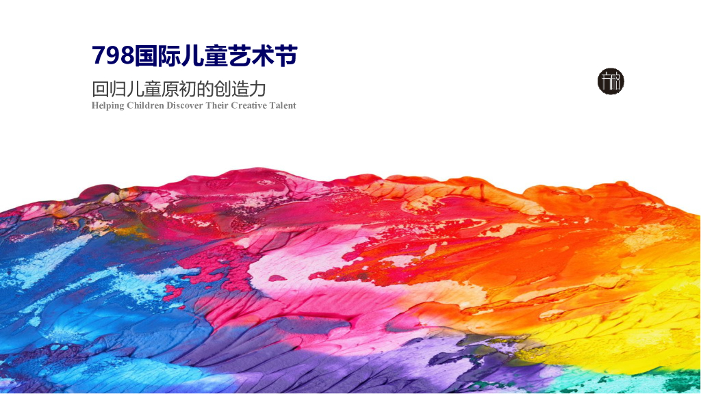 2017年798国际儿童艺术节策划案