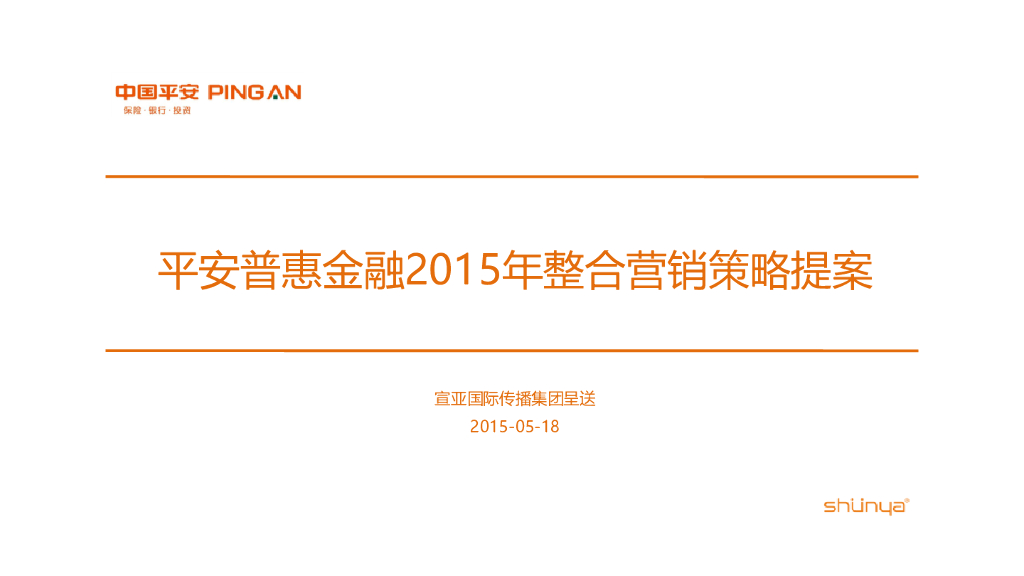 平安普惠金融2015年品牌整合营销策略提案