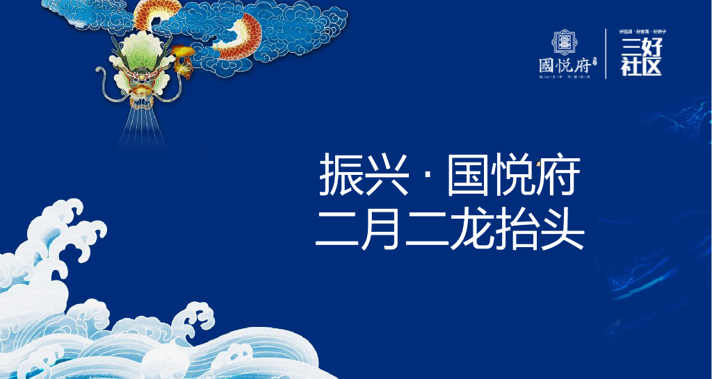 2018振兴国悦府二月二龙抬头活动策划案