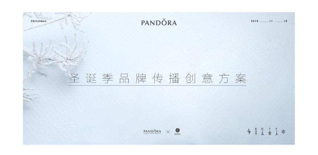 2015Pandora圣诞季品牌传播创意方案