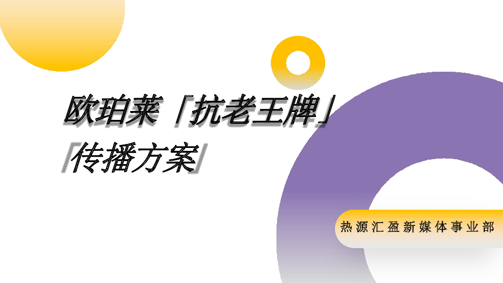 欧珀莱品牌推广传播方案