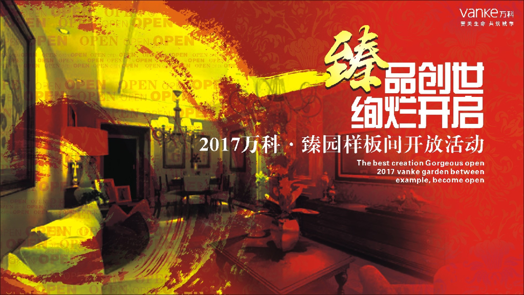 2017万科臻园样板间开放活动策划案