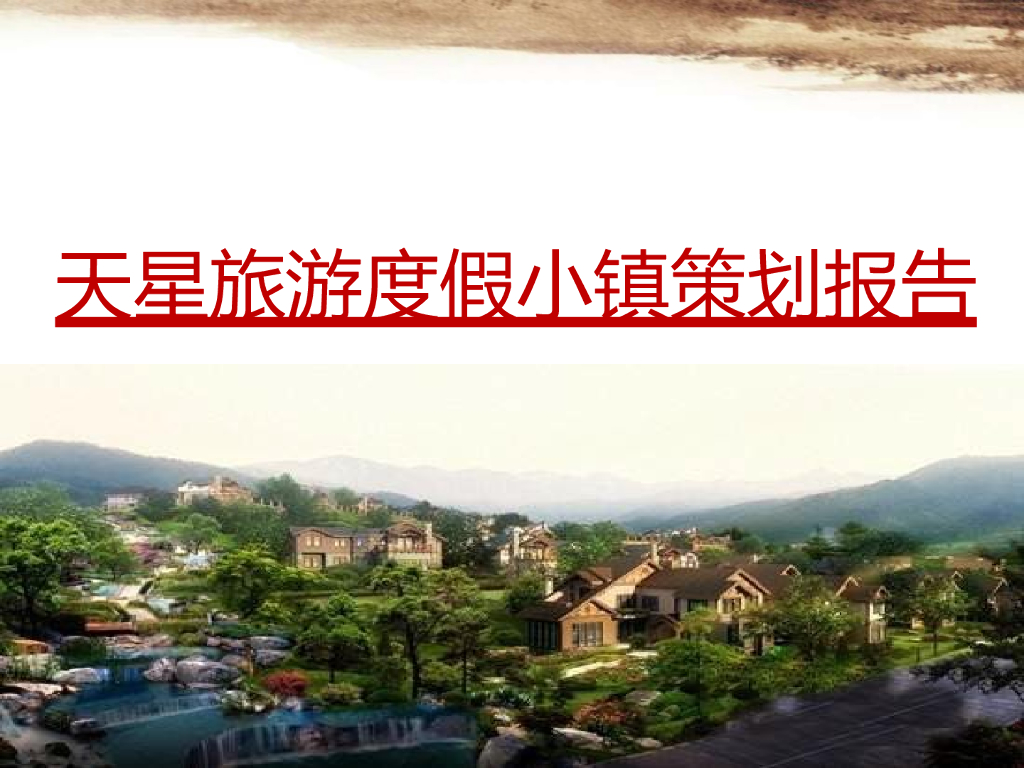 2017金佛山文旅度假小镇定位策划报告