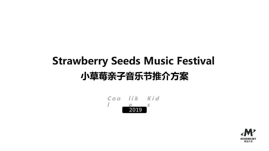 2019小草莓亲子音乐节招商方案