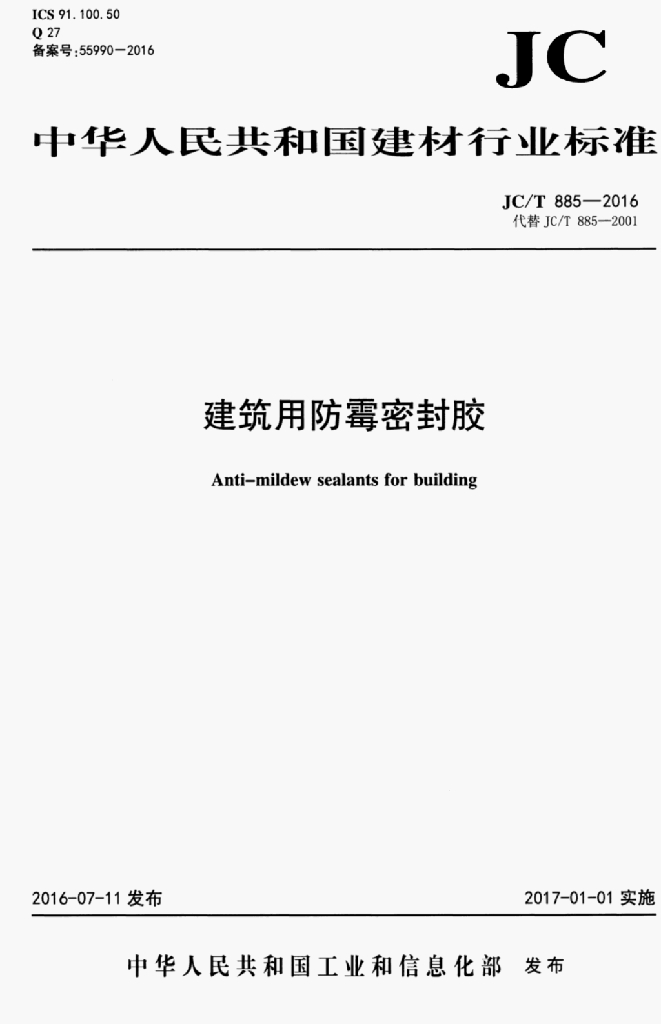 JC/T 885-2016 标准预览