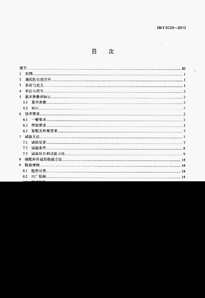 JB/T 8729-2013 标准预览