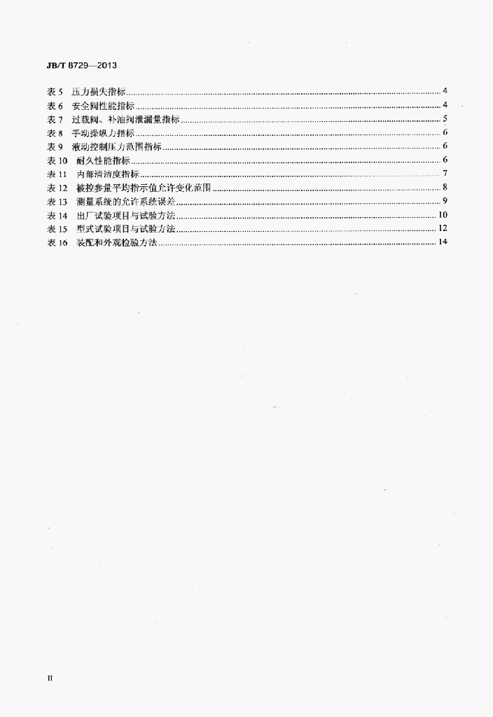 JB/T 8729-2013 标准预览