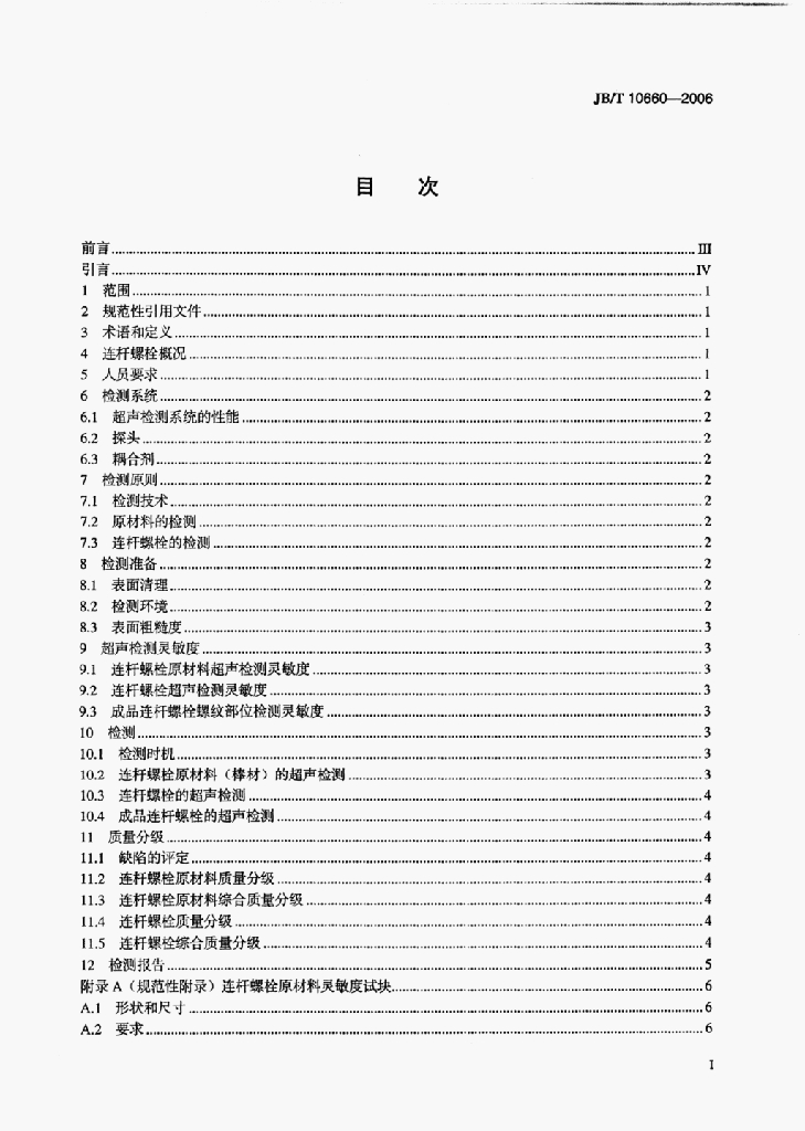 JB/T 10660-2006 标准预览