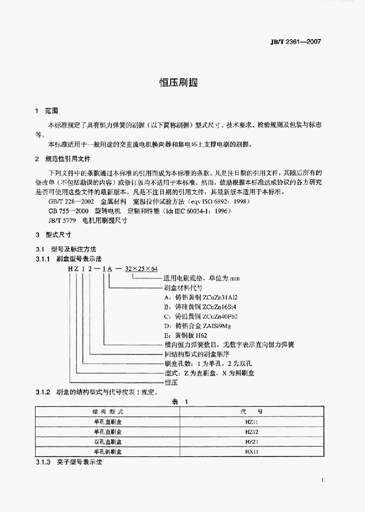 JB/T 2361-2007 标准预览