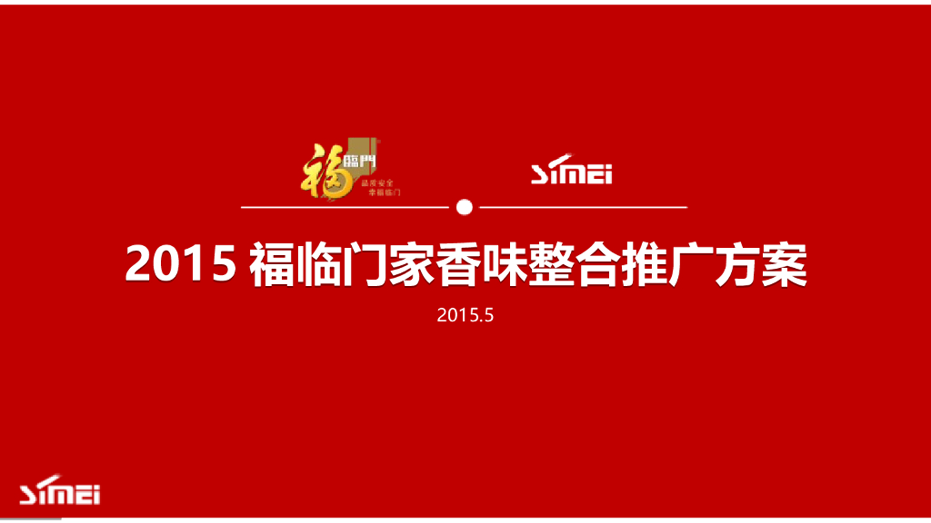 2015中粮福临门家香味整合推广传播