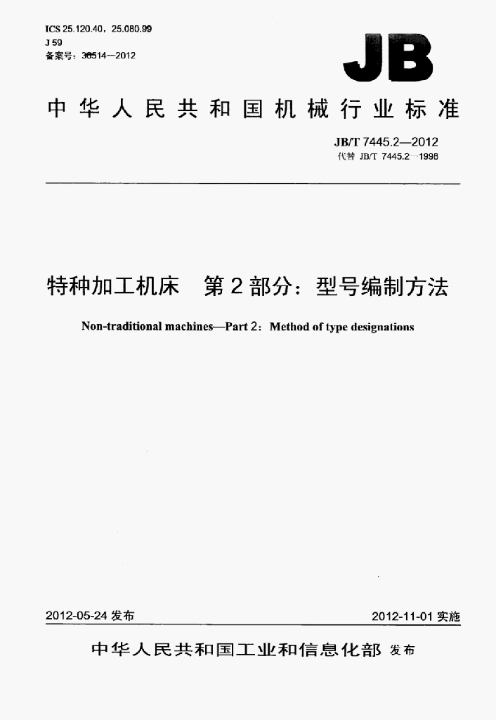 JB/T 7445.2-2012 标准预览