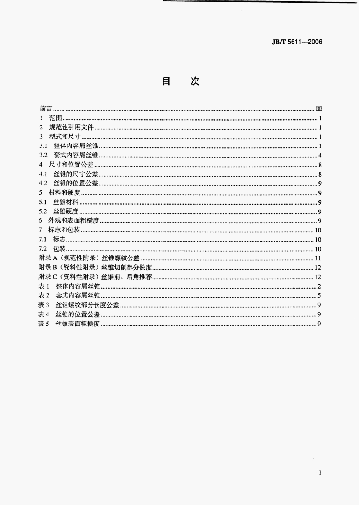JB/T 5611-2006 标准预览