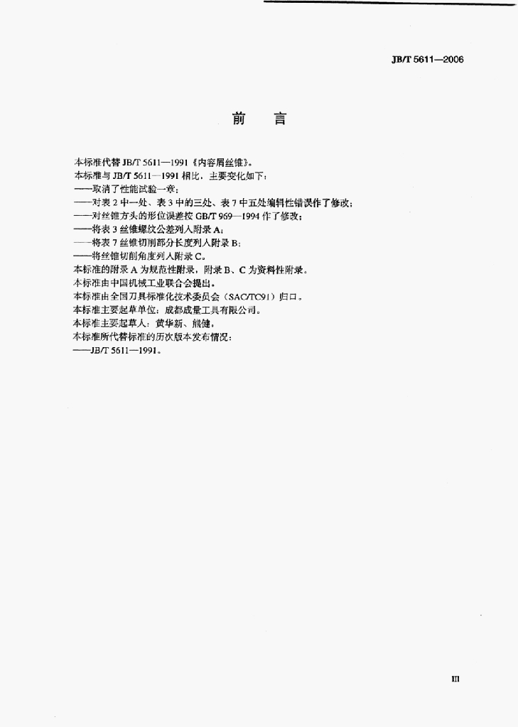 JB/T 5611-2006 标准预览