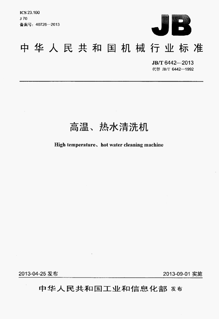 JB/T 6442-2013 标准预览