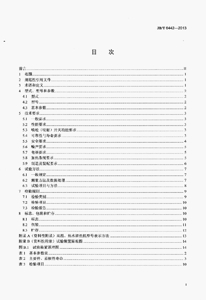 JB/T 6442-2013 标准预览