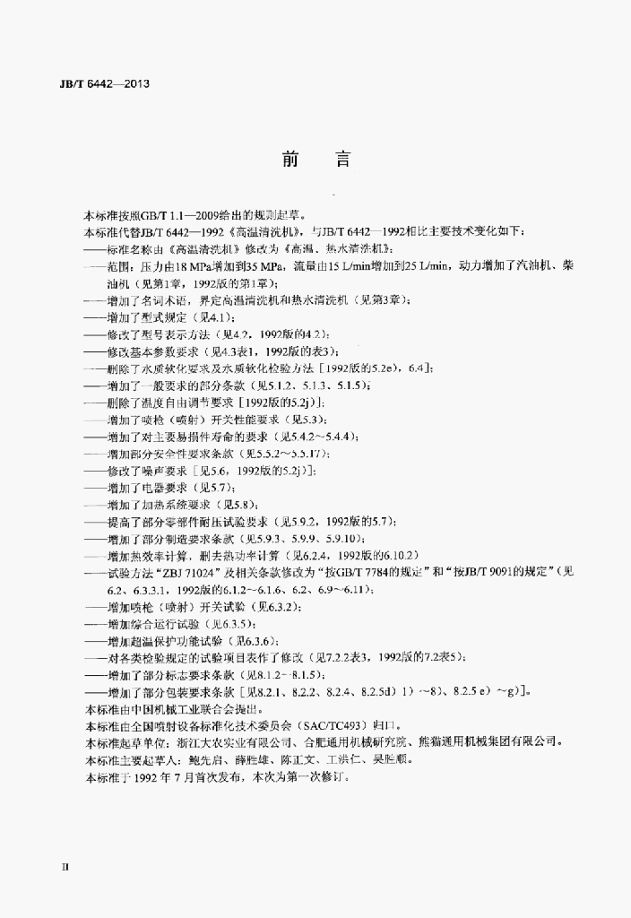 JB/T 6442-2013 标准预览
