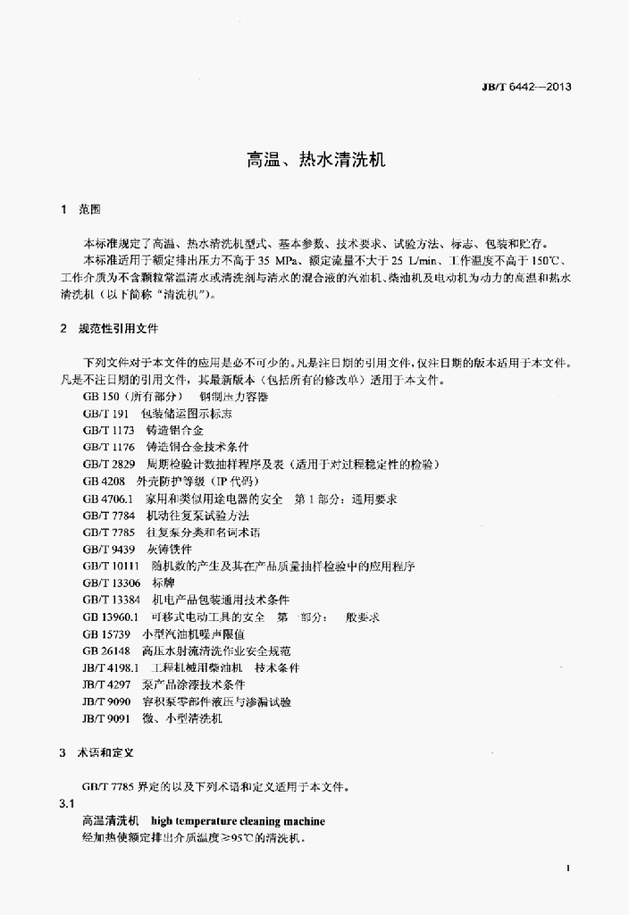 JB/T 6442-2013 标准预览