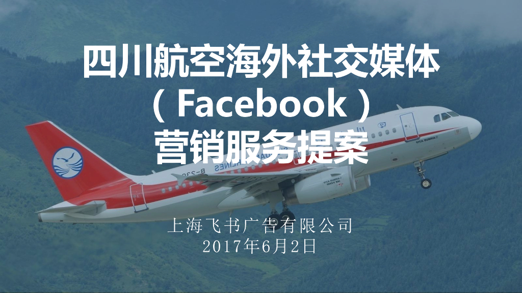 2017四川航空海外社交媒体（Facebook）营销服务说明-上海飞书广告有限公司