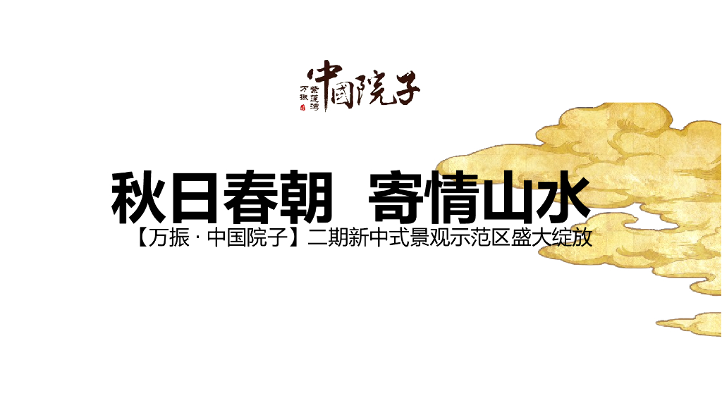 2018万振中国院子二期新中式景观示范区盛大绽放策划案