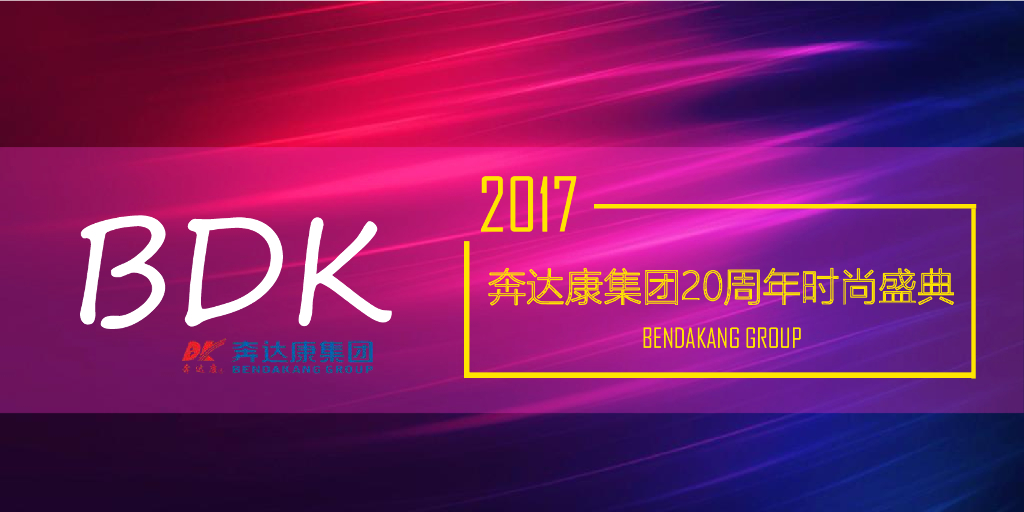 2017奔达康20周年时尚庆典策划案