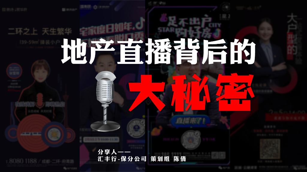 地产直播背后的大秘密