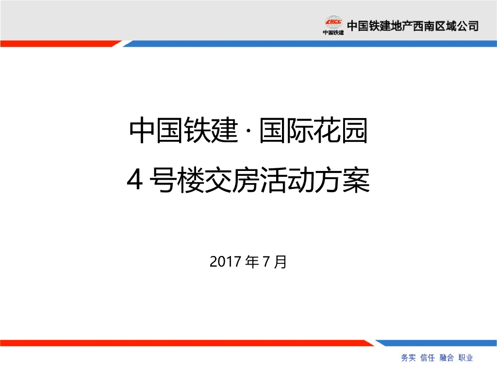 2017国际花园4号楼交房活动方案