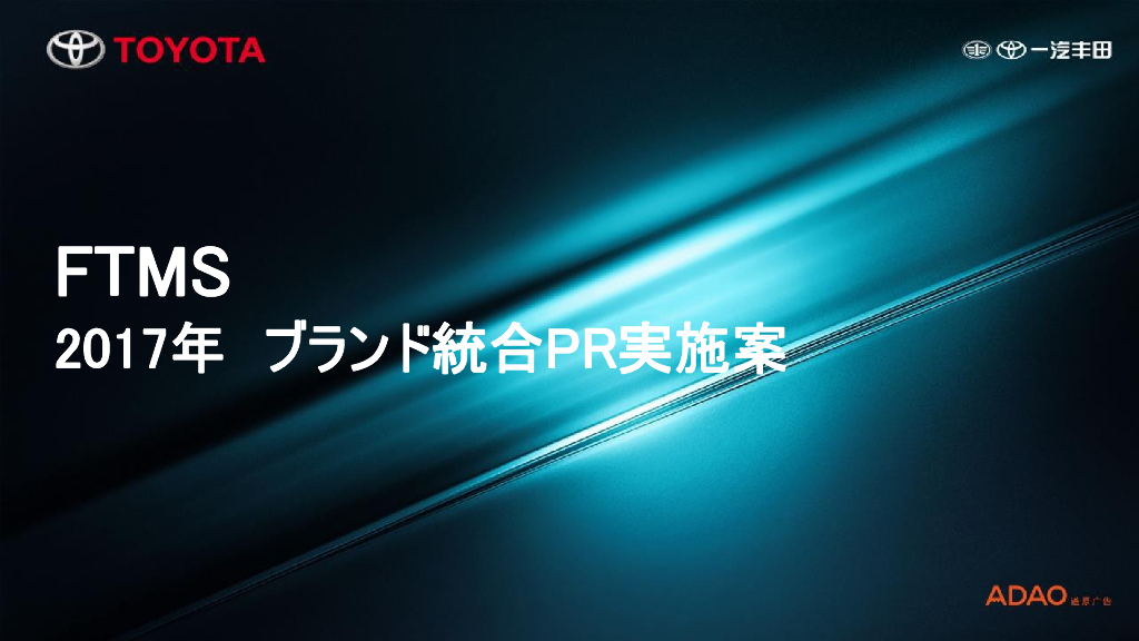 2017年一汽丰田品牌传播方案-道原广告提案版