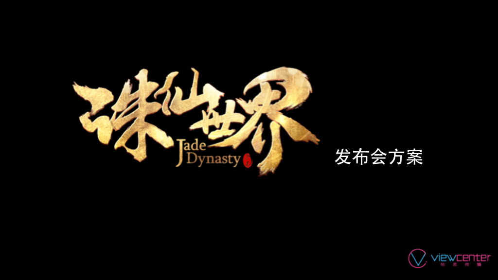 诛仙游戏发布会活动执行方案