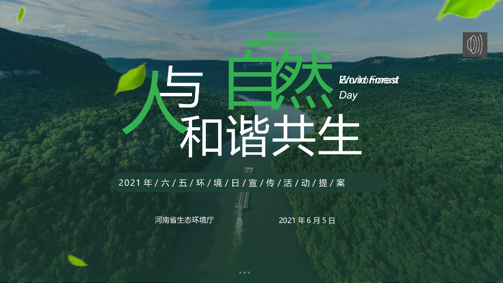 河南省生态厅政府“六五环境日”宣传活动策划方案