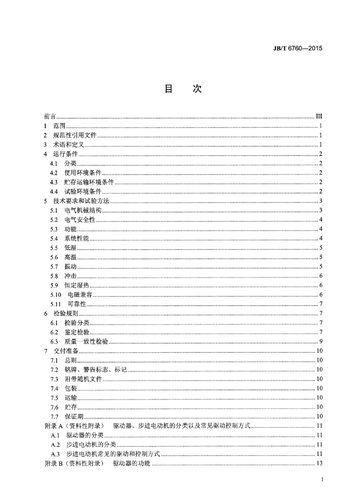 JB/T 6760-2015 标准预览