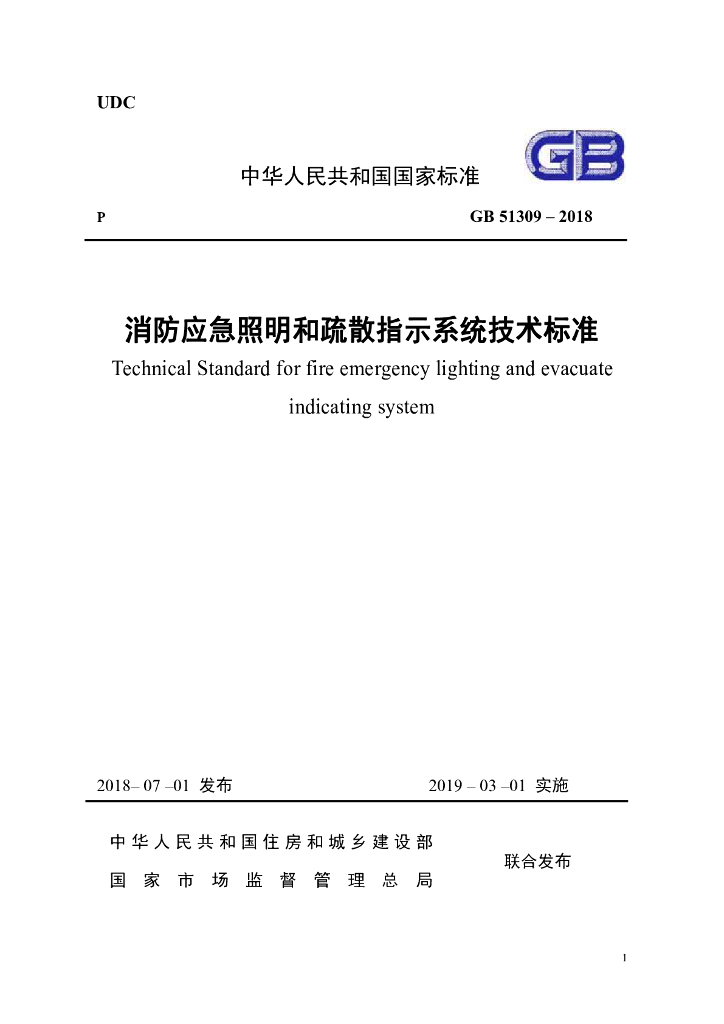 GB 51309-2018 标准预览