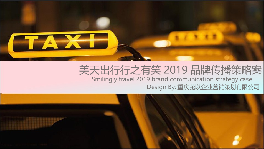 2019美天出行行之有笑品牌传播策略方案