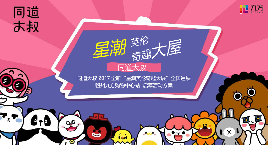 2017九方购物中心星潮英伦奇趣主题展活动方案