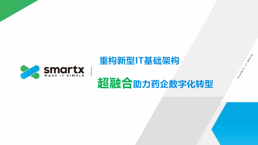 smartx：重构IT基础架构超融合助力<em>数字化转型</em> 海报
