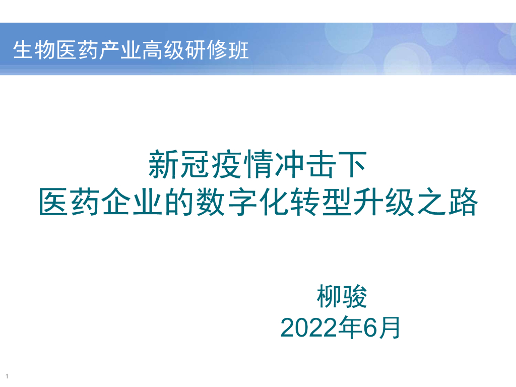 柳骏：新冠疫情冲击下医药企业的<em>数字化转型</em>升级之路 海报
