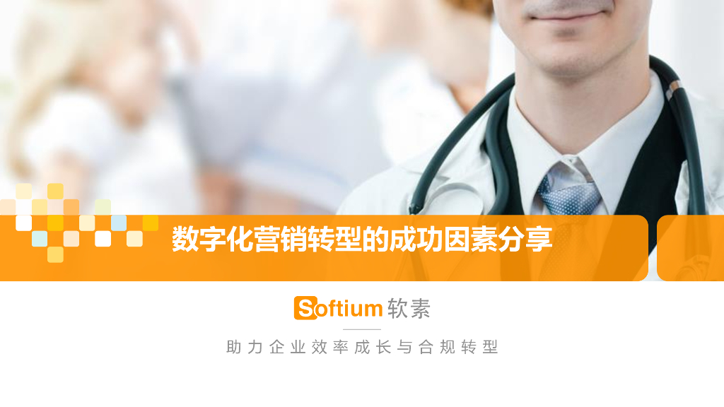 软素科技：<em>数字化</em>营销<em>转型</em>成功因素分享 海报