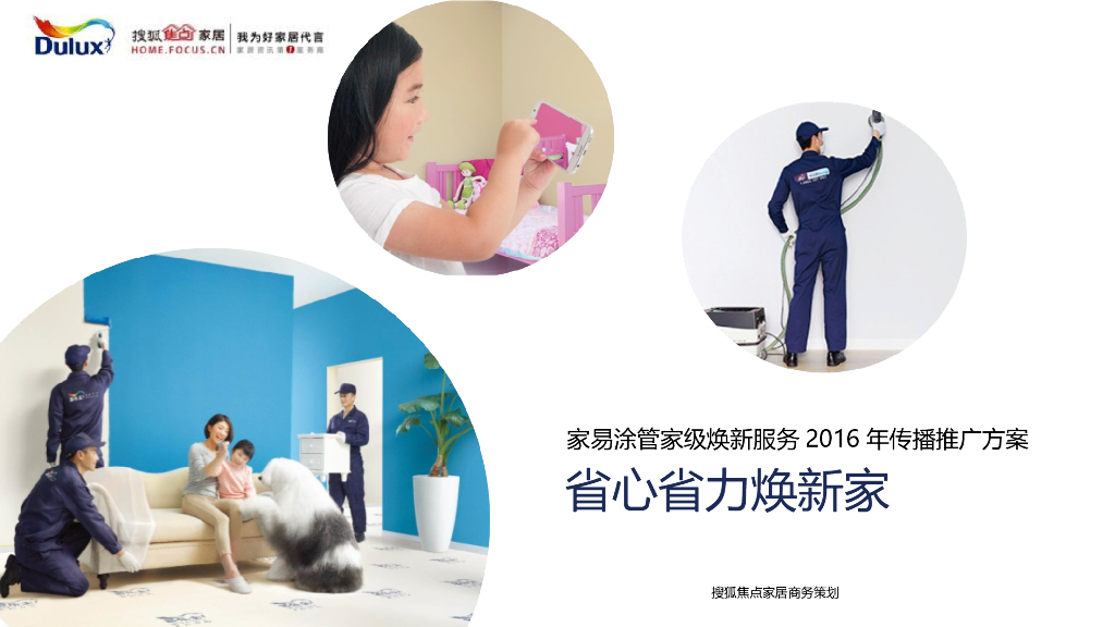 2016多乐士家易涂管家级焕新服务传播推广方案
