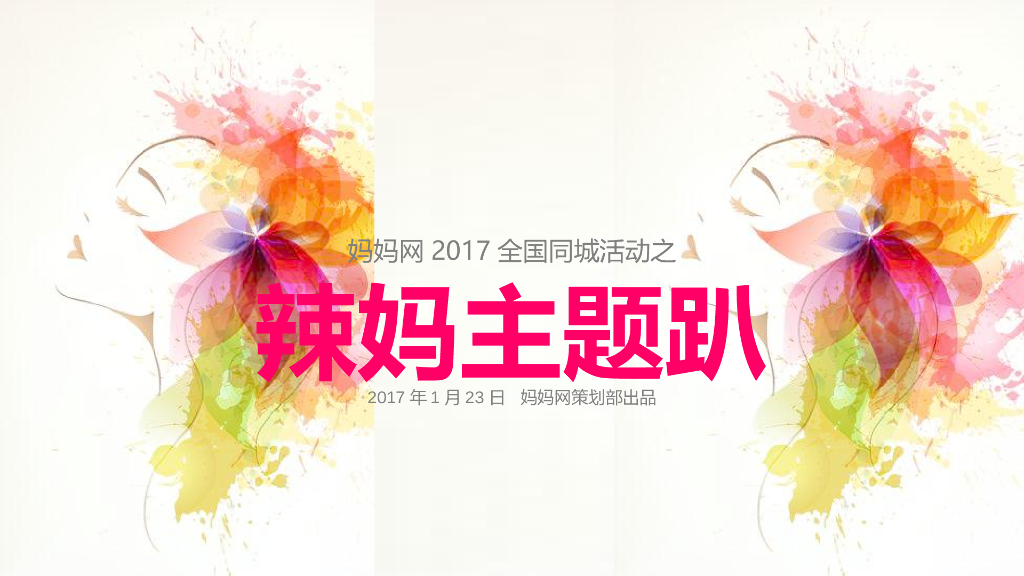 2017辣妈主题趴同城活动招商案