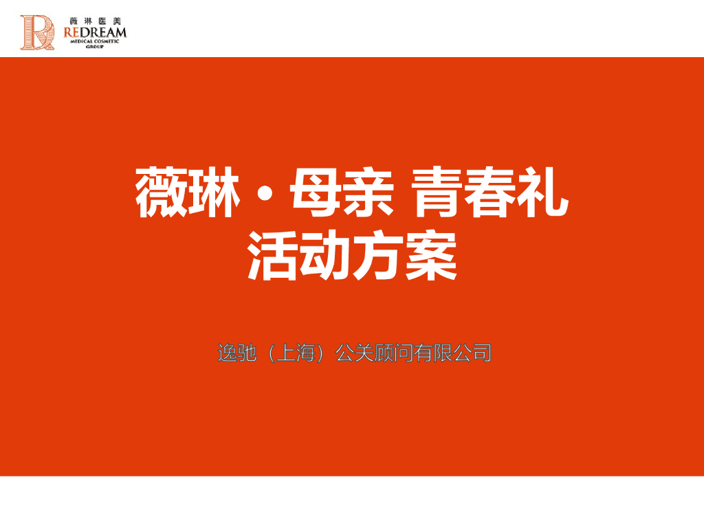 2016薇琳母亲节公关活动方案