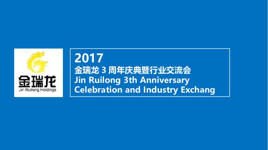 2017金瑞龙三周年庆暨行业交流会方案