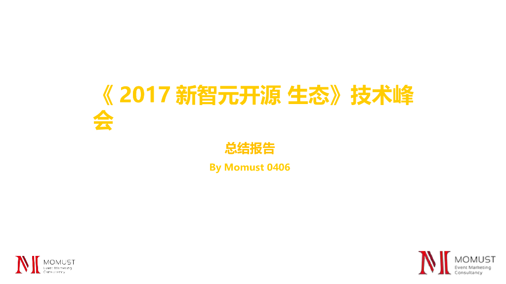2017新智元开源生态技术大会总结报告